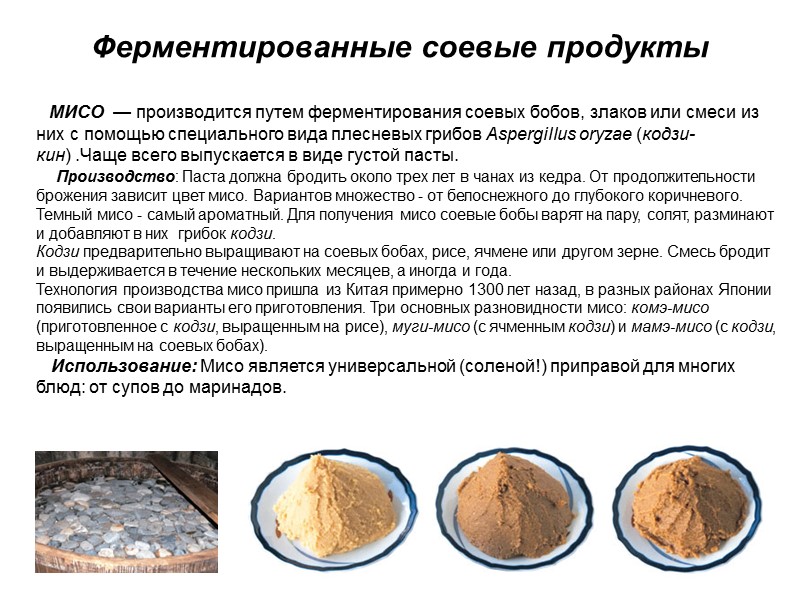 Ферментированные соевые продукты    МИСО  — производится путем ферментирования соевых бобов,